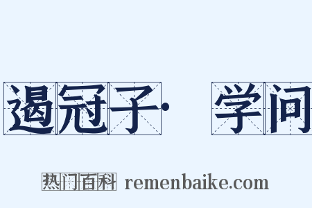 遏冠子·学问是什么意思的图片